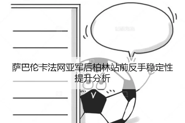 萨巴伦卡法网亚军后柏林站前反手稳定性提升分析